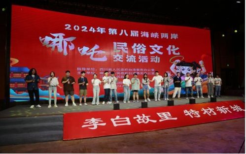 拜哪吒 尋祖庭 第八屆海峽兩岸哪吒民俗文化交流活動在四川江油開幕