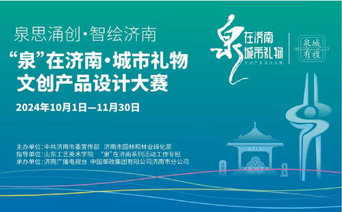 2024 泉 在濟(jì)南 城市禮物文創(chuàng)產(chǎn)品設(shè)計(jì)大賽征集
