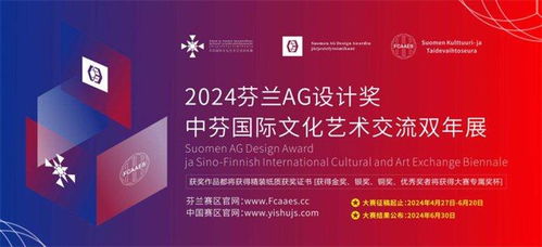 2024芬蘭ag設(shè)計(jì)獎暨中芬國際文化藝術(shù)交流雙年展征稿啟示