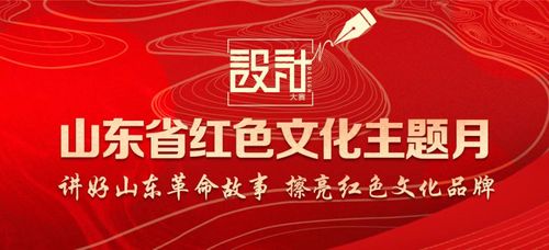 山東省紅色文化主題月標(biāo)識設(shè)計大賽啟動 誠邀您的參與