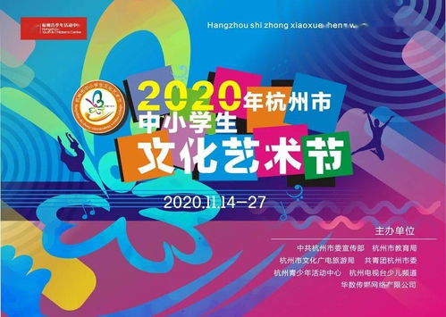 大愛至美 強國圓夢 杭州市第十二屆中小學生文化藝術節啟動