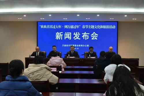 萬盛經開區舉行春節主題文化和旅游活動新聞發布會