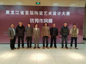黑龍江省首屆陶瓷藝術(shù)設計大賽優(yōu)秀作品展哈爾濱理工大學巡展正式開幕