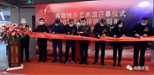 聞德錢幣藝術(shù)館開幕儀式暨聞德五周年年會隆重舉行，共促文化藝術(shù)交流